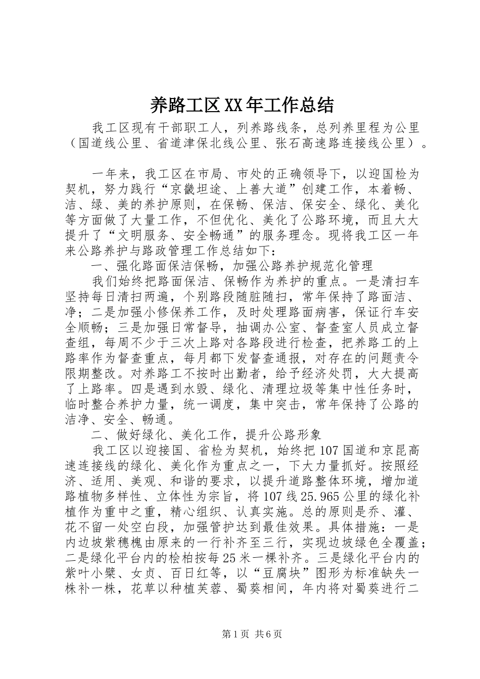 养路工区XX年工作总结_第1页