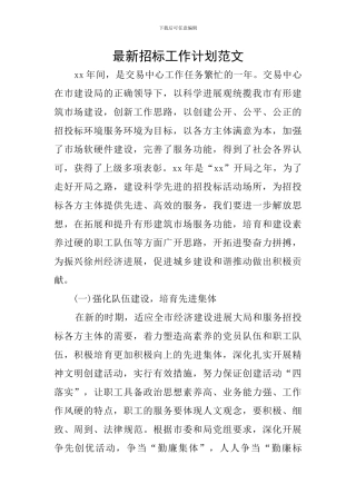 最新招标工作计划范文