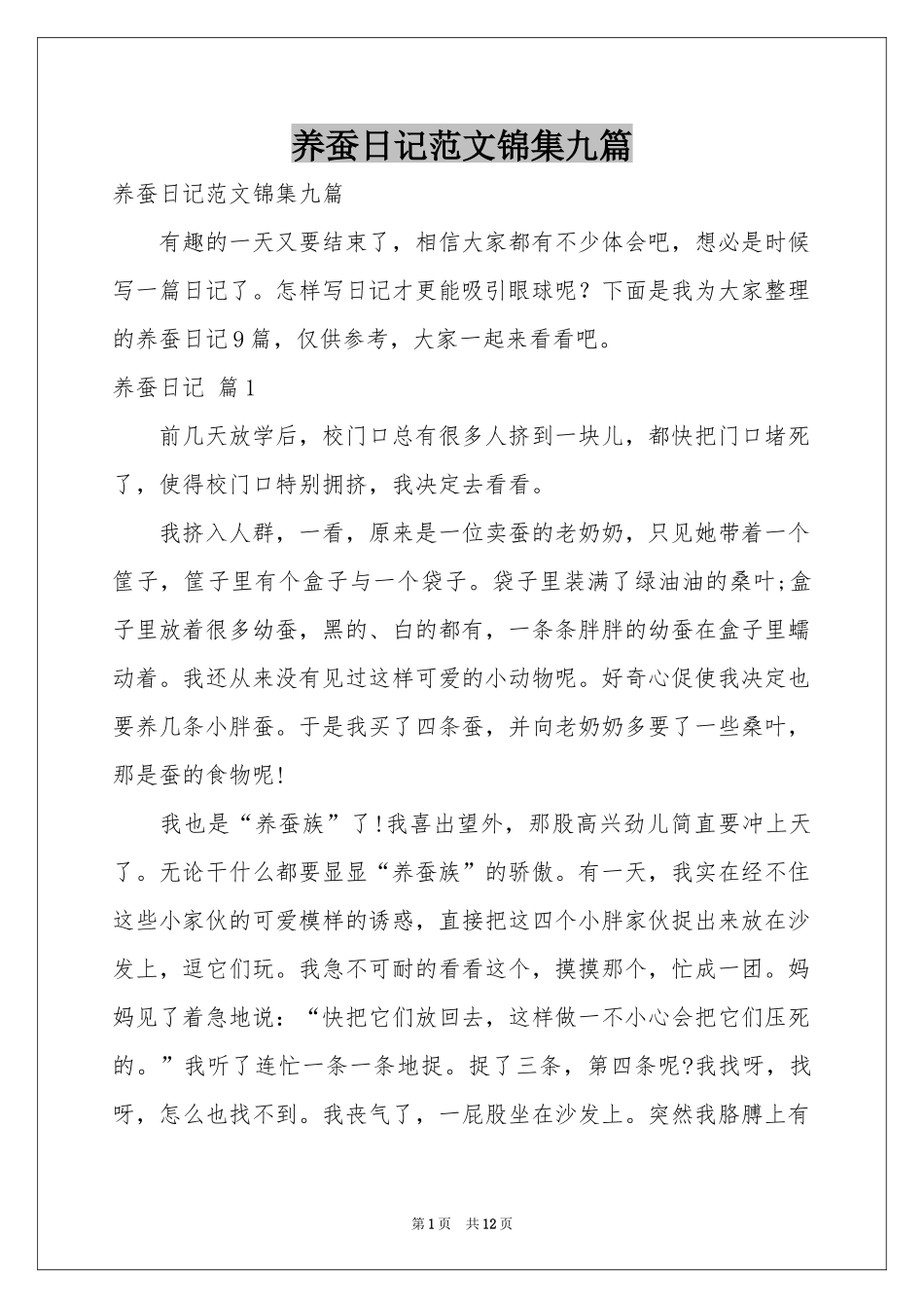 养蚕日记范本锦集九篇_第1页