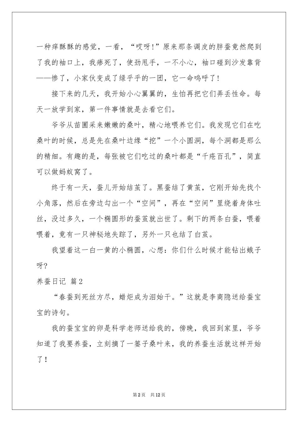 养蚕日记范本锦集九篇_第2页