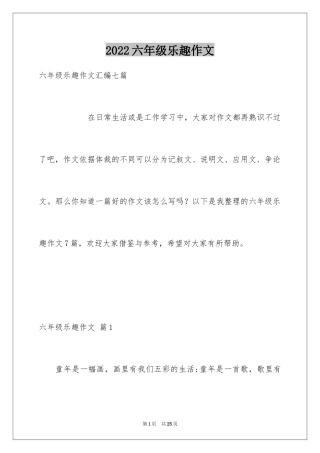 2024六年级乐趣作文_6