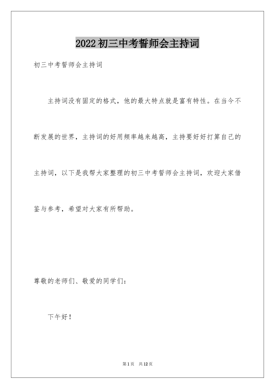 2024初三中考誓师会主持词_第1页