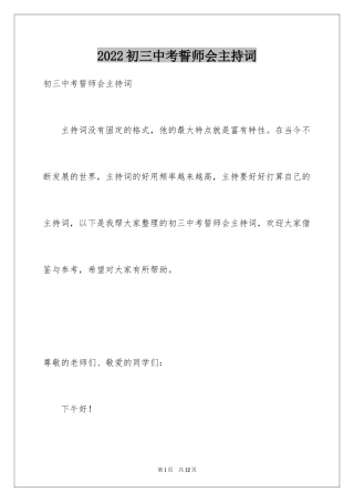 2024初三中考誓师会主持词