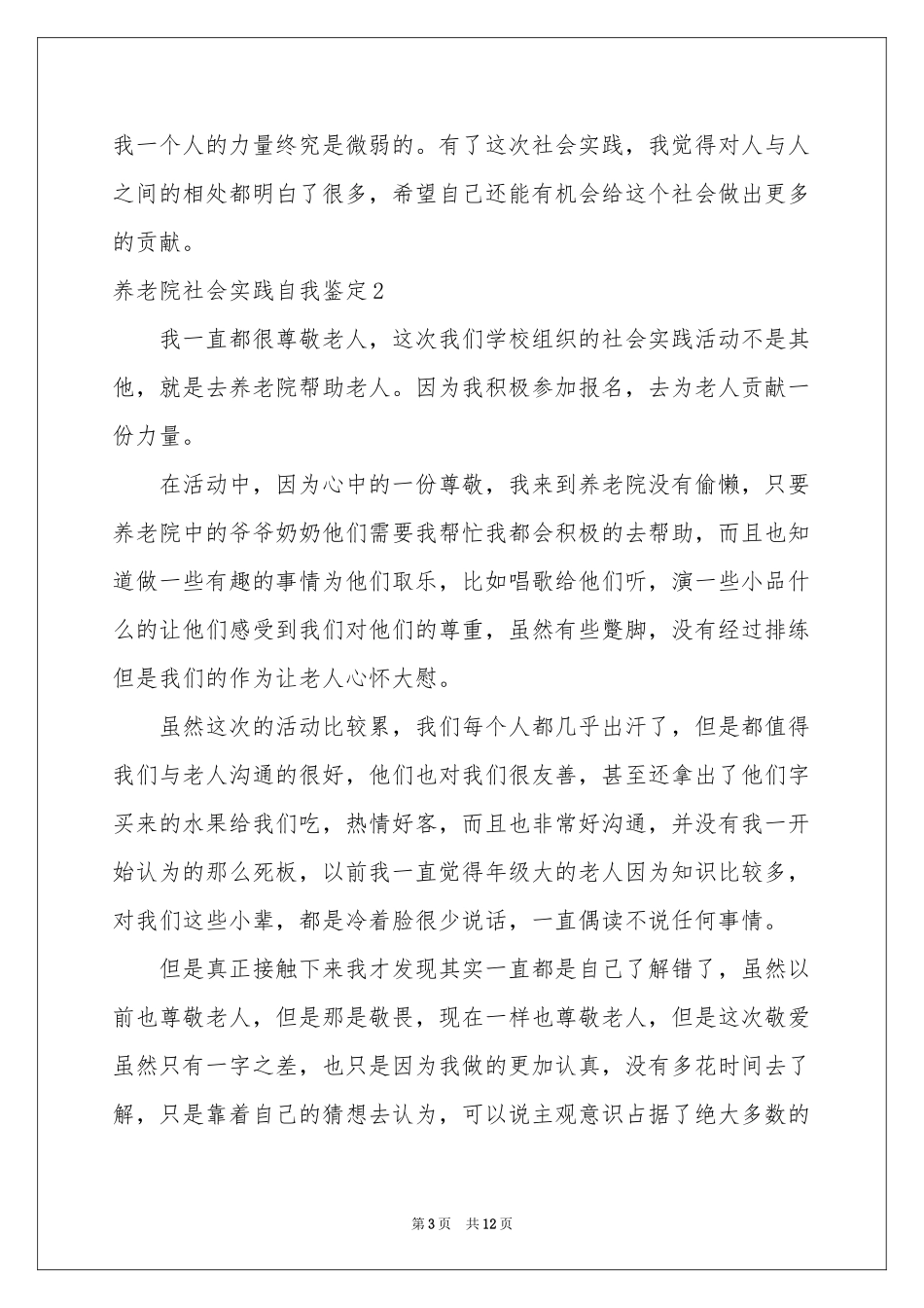 养老院社会实践自我鉴定_第3页