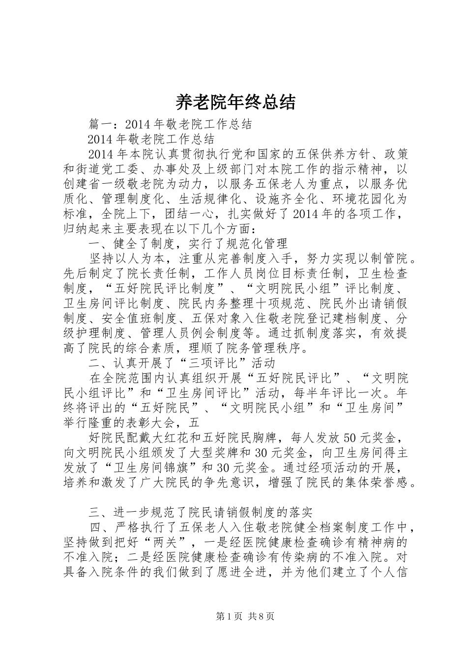 养老院年终总结_第1页