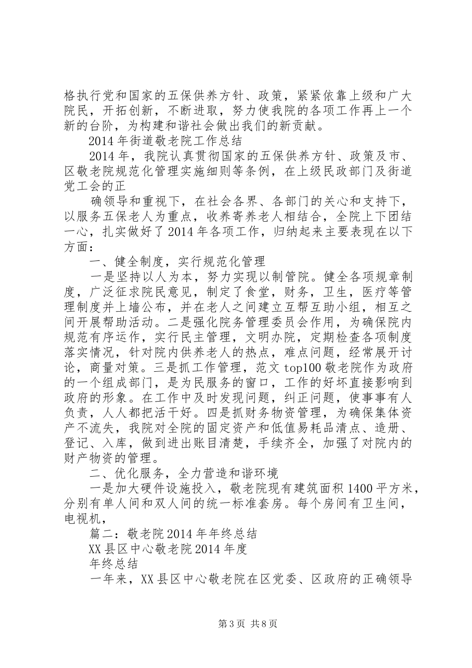 养老院年终总结_第3页