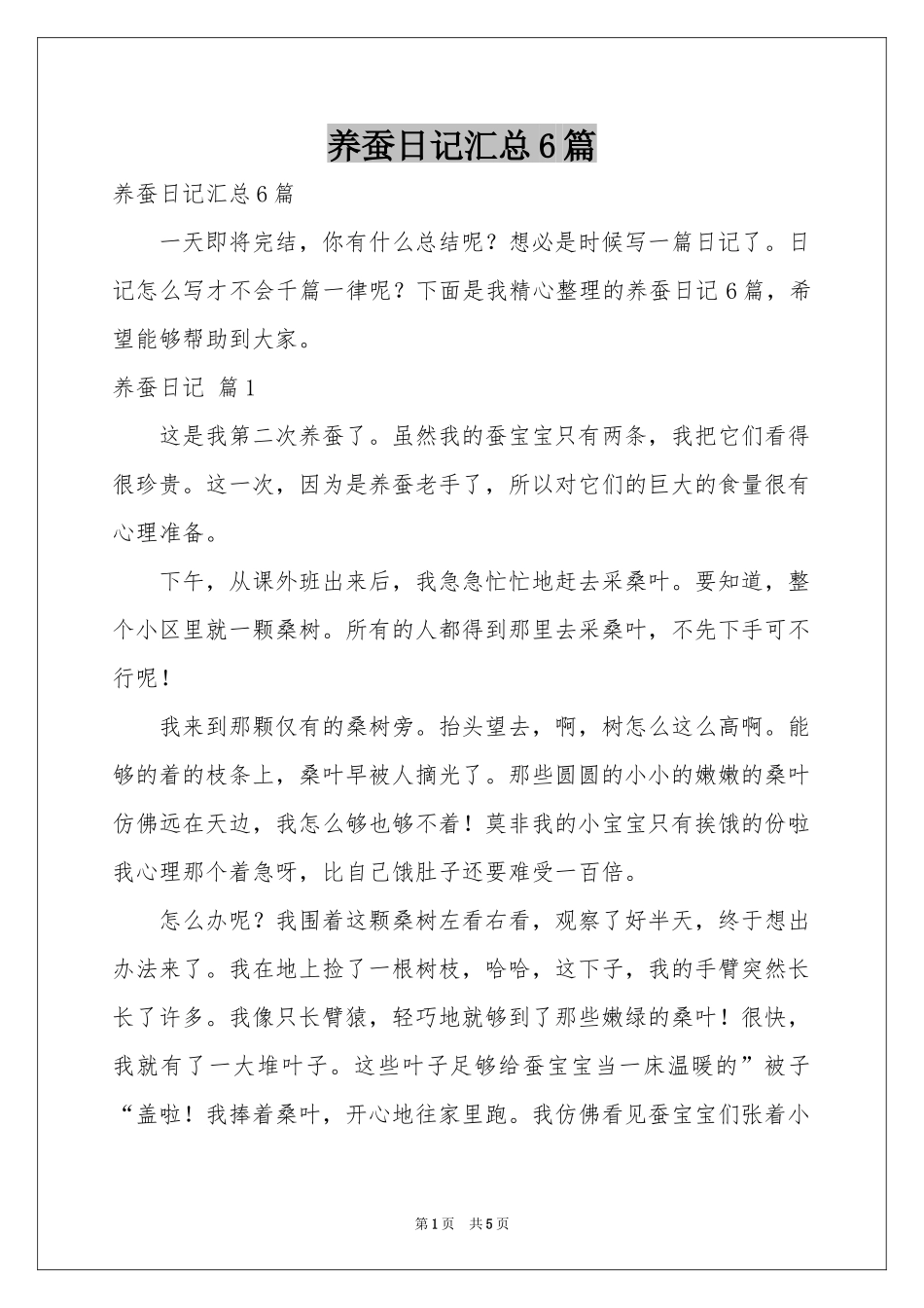养蚕日记汇总6篇_第1页