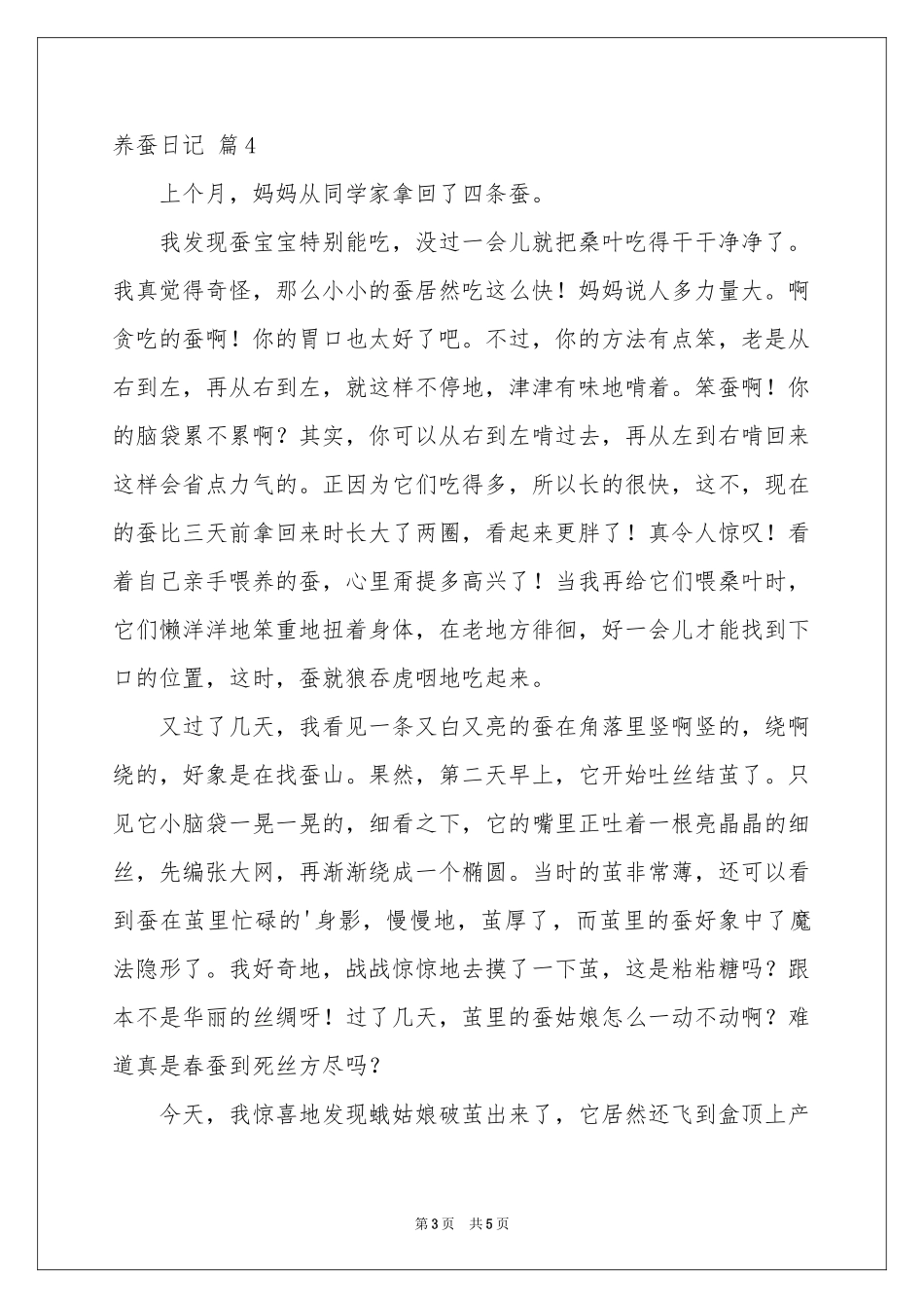 养蚕日记汇总6篇_第3页