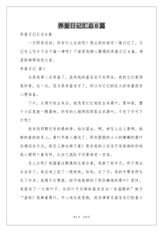 养蚕日记汇总6篇