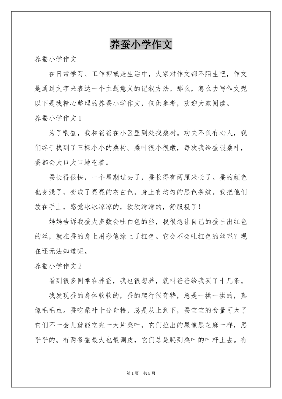 养蚕小学作文_第1页