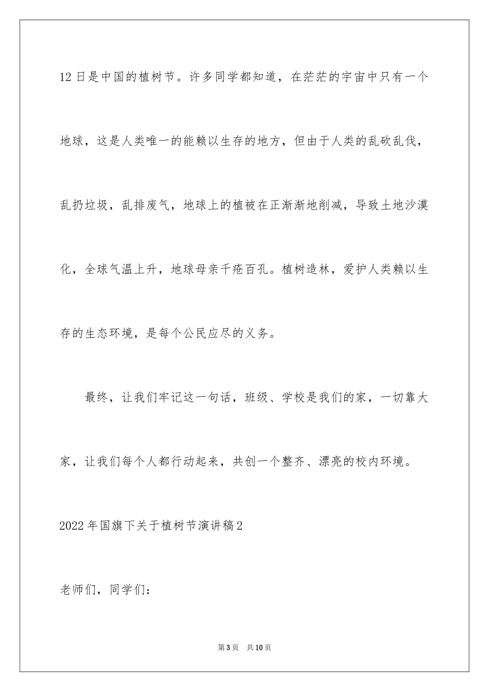 2024国旗下植树节演讲稿_第3页