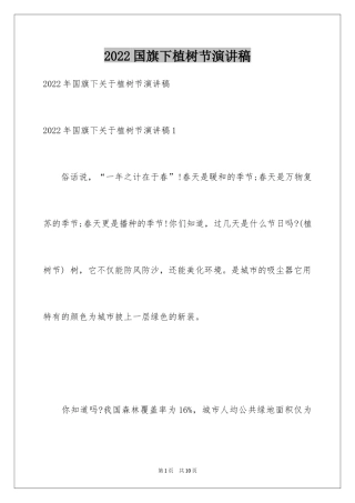 2024国旗下植树节演讲稿