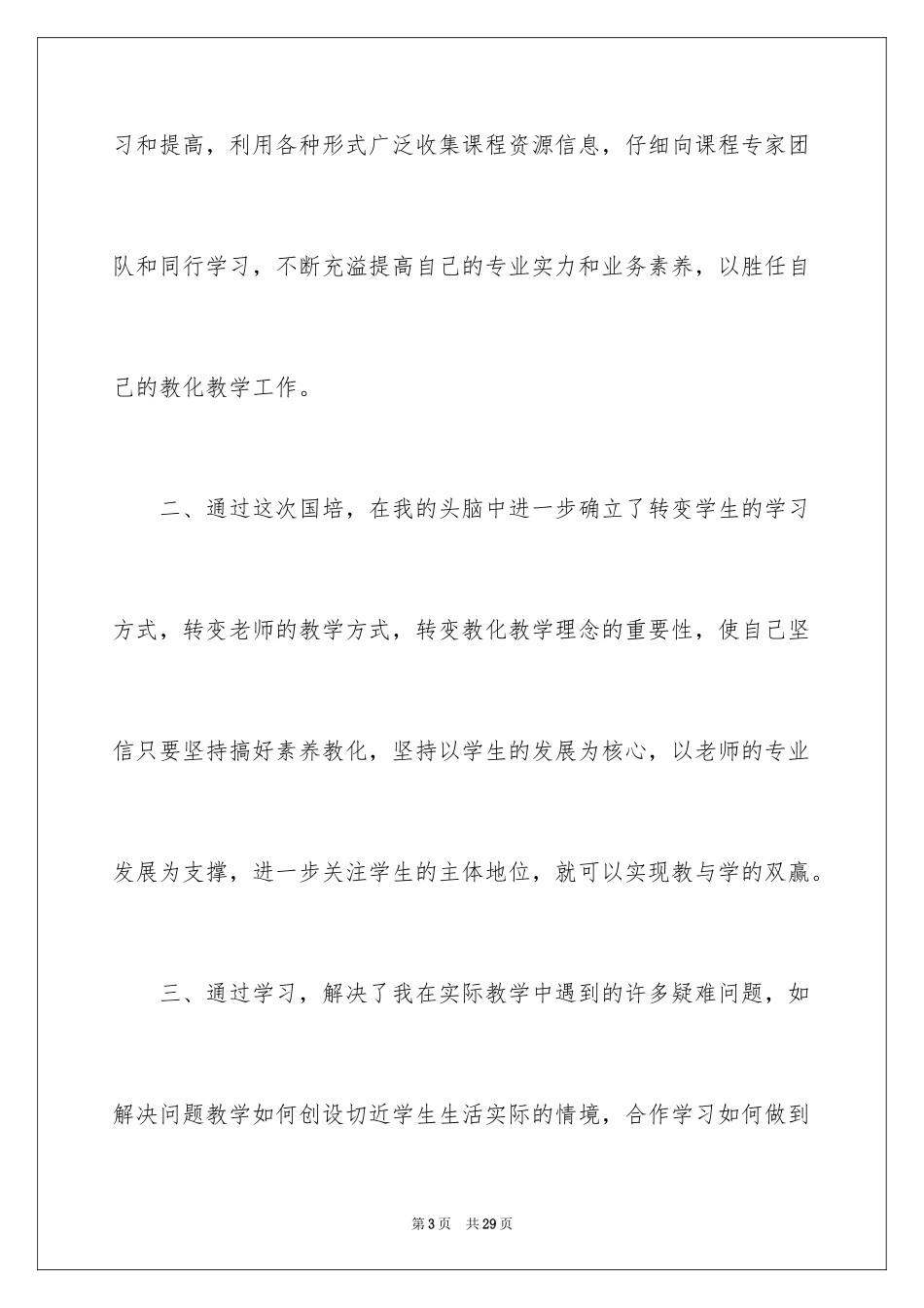 2024初中数学的研修日志_第3页