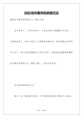 2024初中数学的研修日志