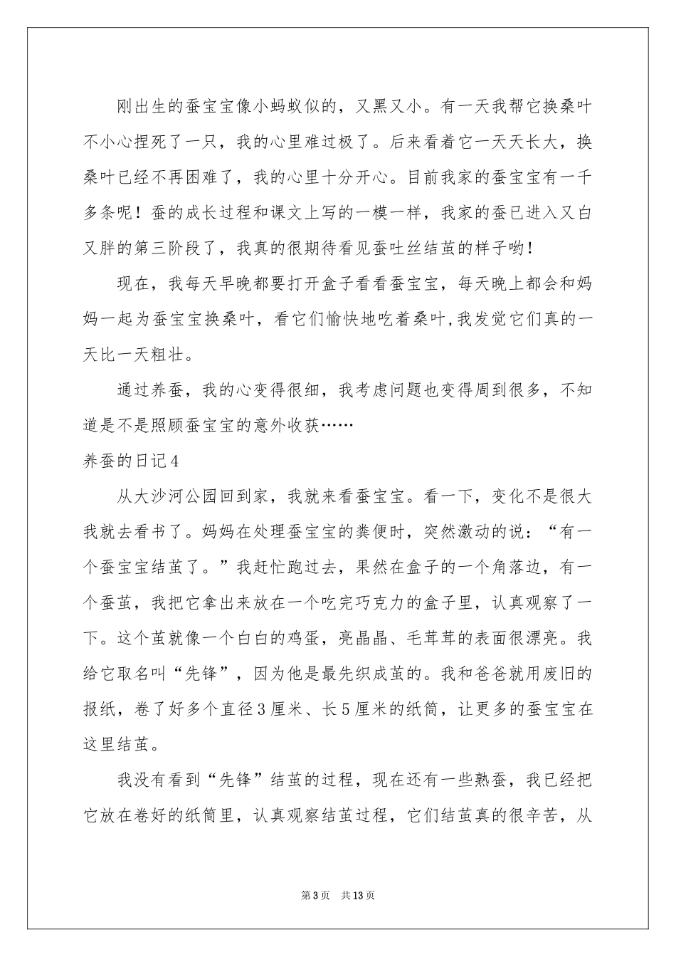 养蚕的日记(合集15篇)_第3页