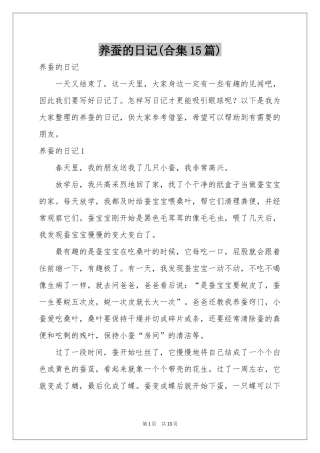 养蚕的日记(合集15篇)