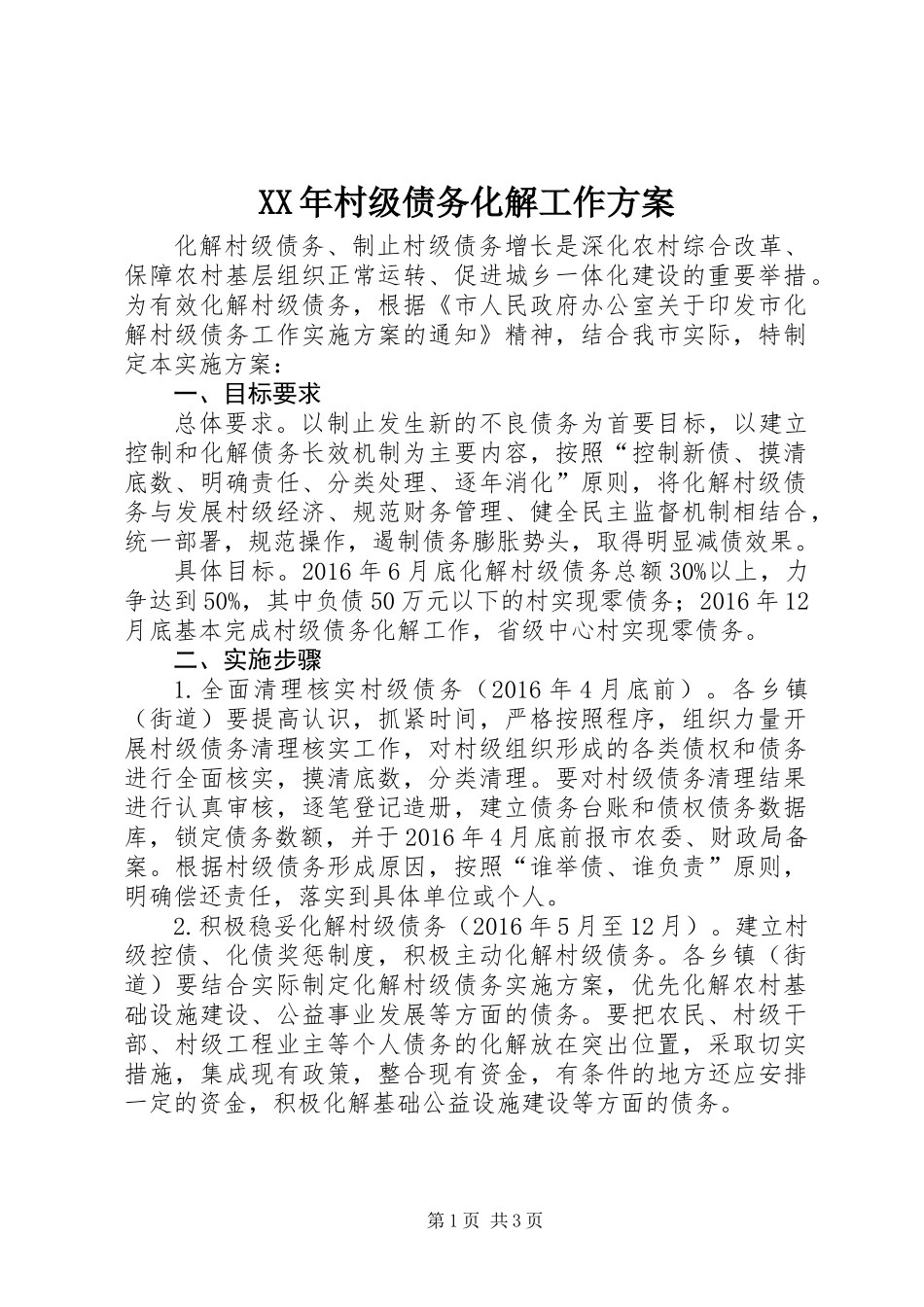 XX年村级债务化解工作方案_第1页