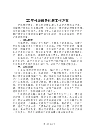 XX年村级债务化解工作方案