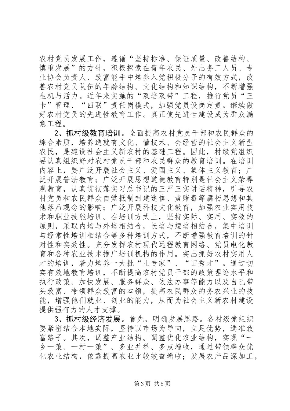 XX年村级党组织建设情况调研报告_第3页