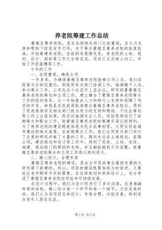 养老院筹建工作总结