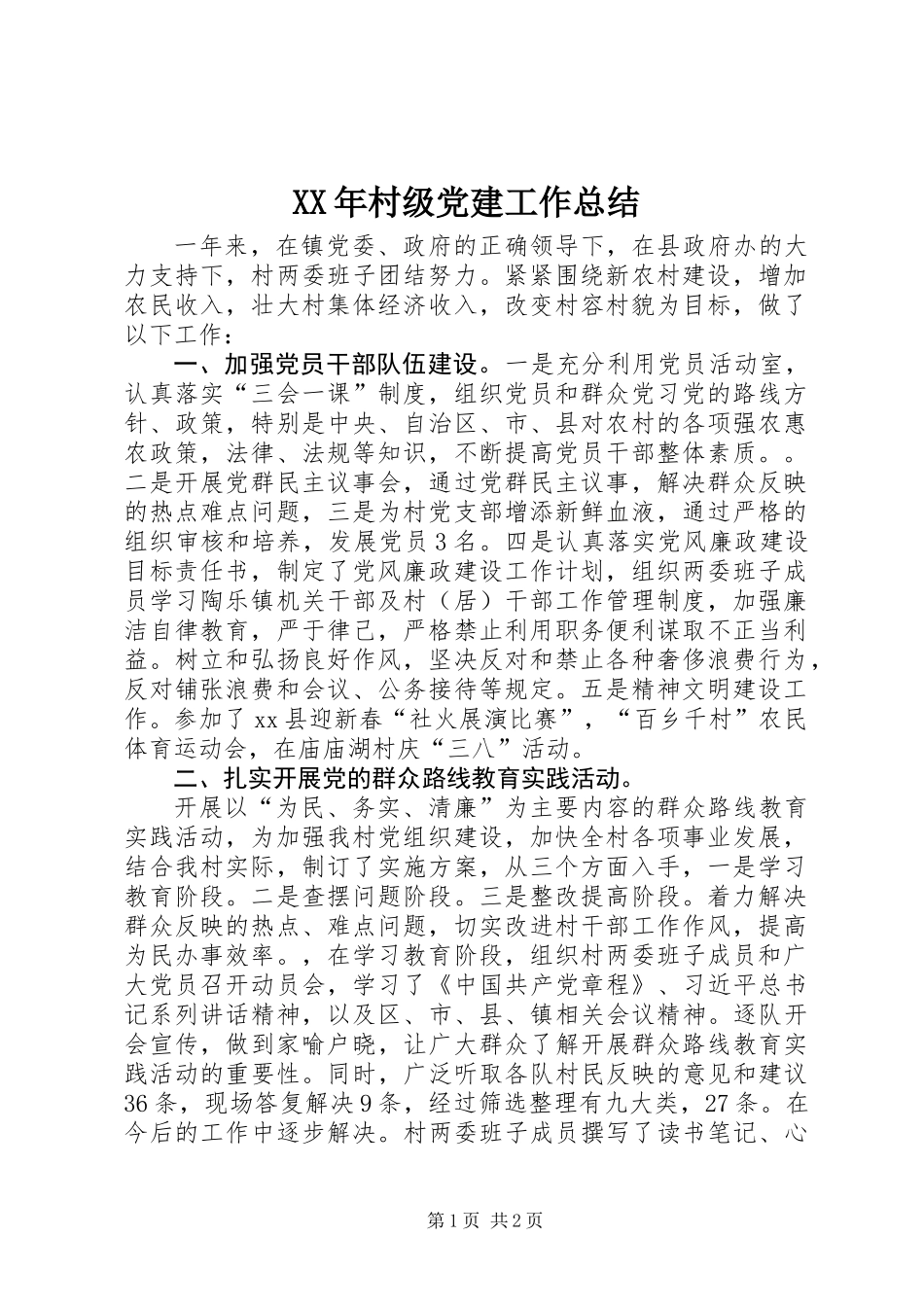 XX年村级党建工作总结_第1页