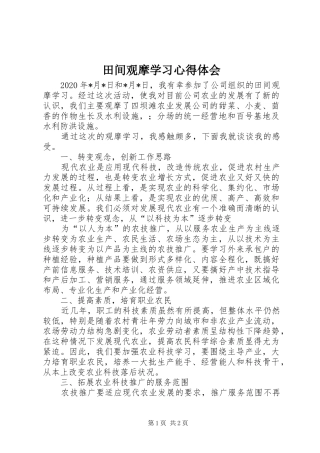 田间观摩学习心得体会