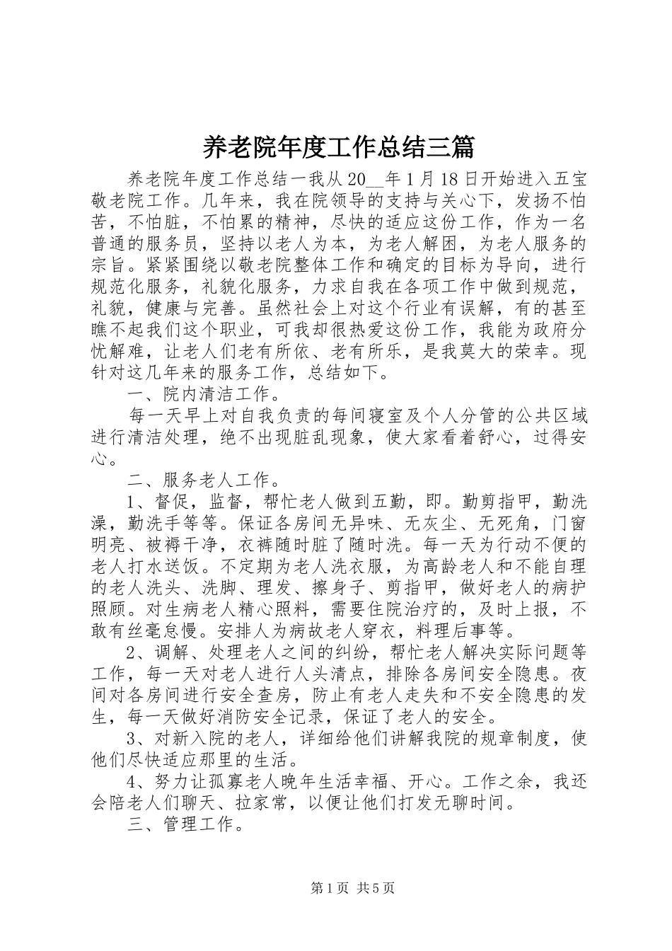 养老院年度工作总结三篇_第1页