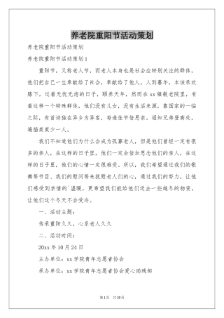 养老院重阳节活动策划