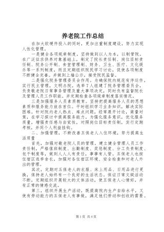 养老院工作总结