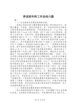 养老院年终工作总结六篇