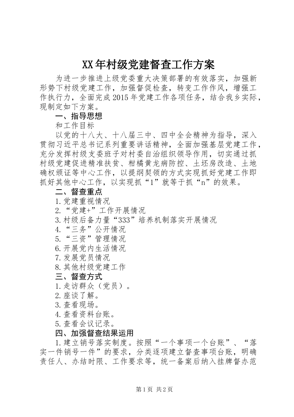 XX年村级党建督查工作方案_第1页
