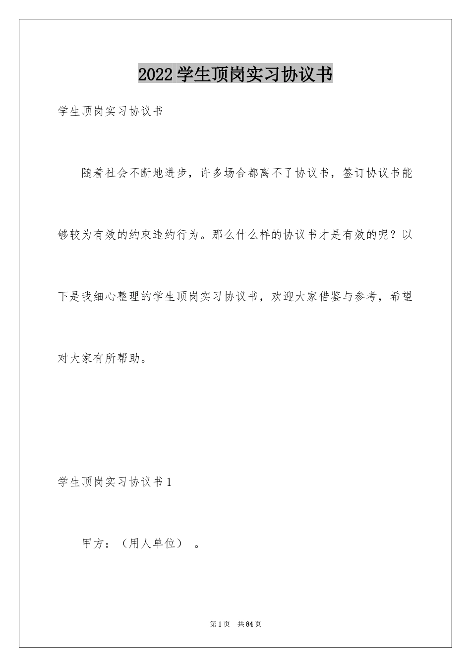 2024学生顶岗实习协议书_第1页
