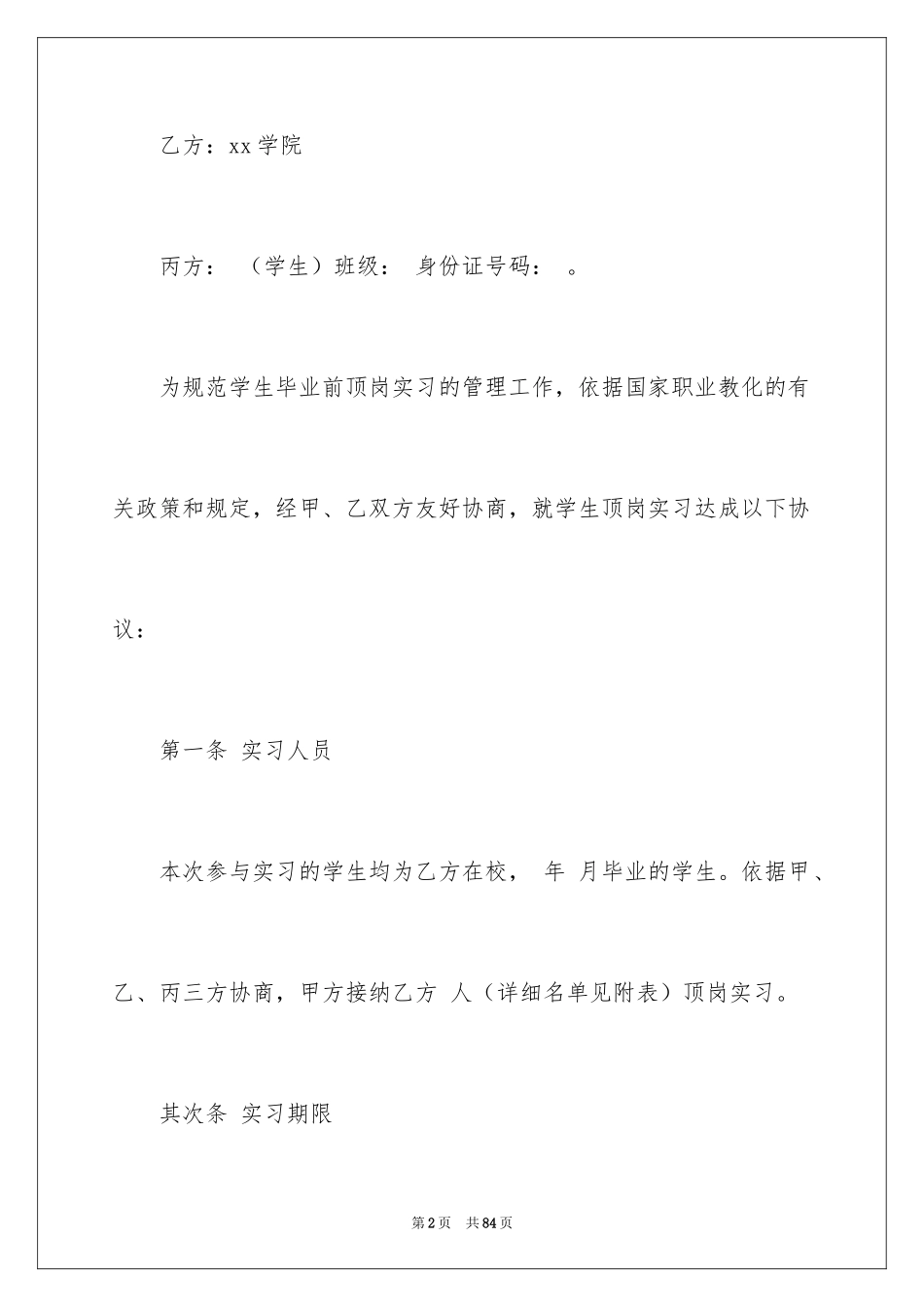 2024学生顶岗实习协议书_第2页
