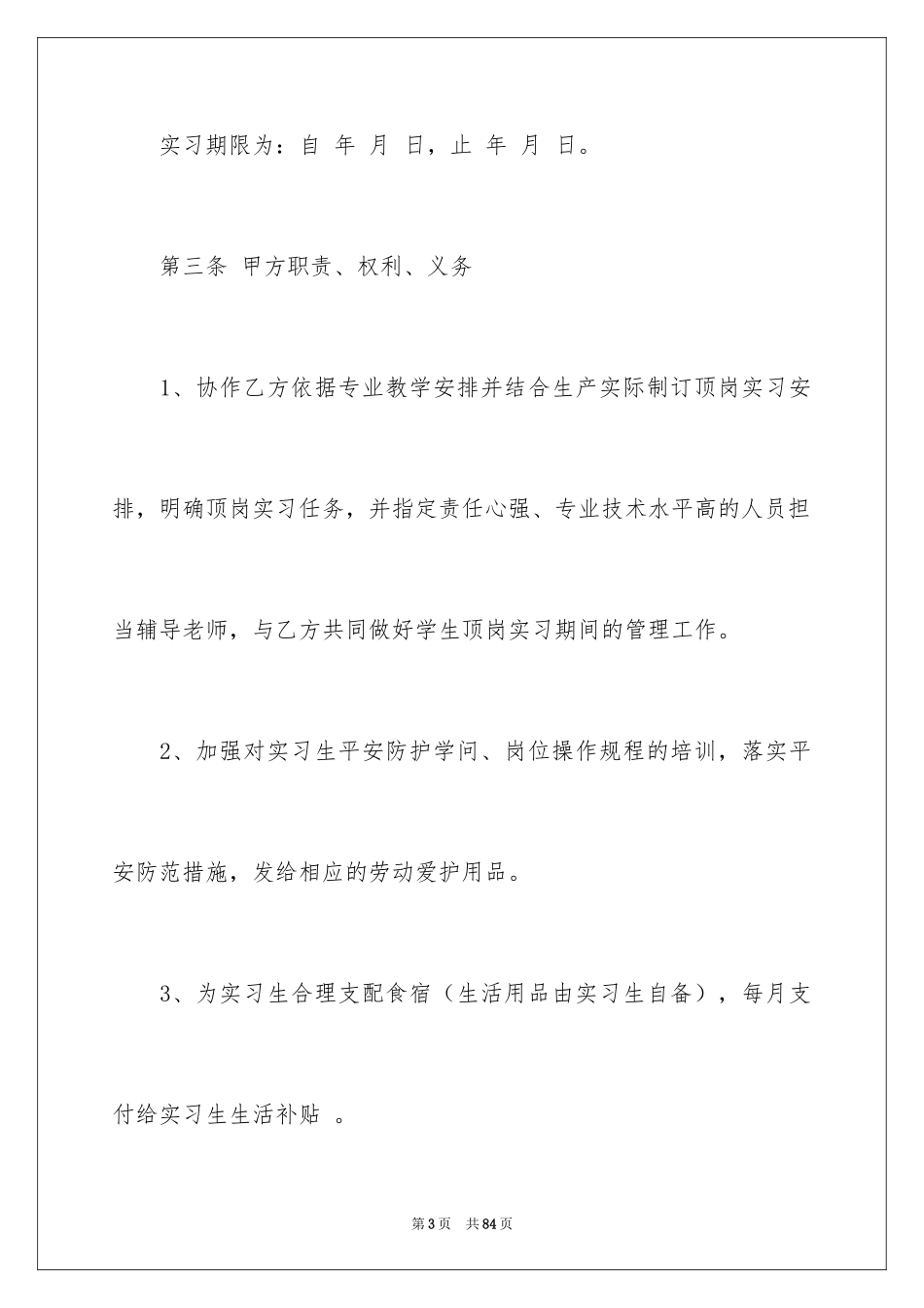2024学生顶岗实习协议书_第3页