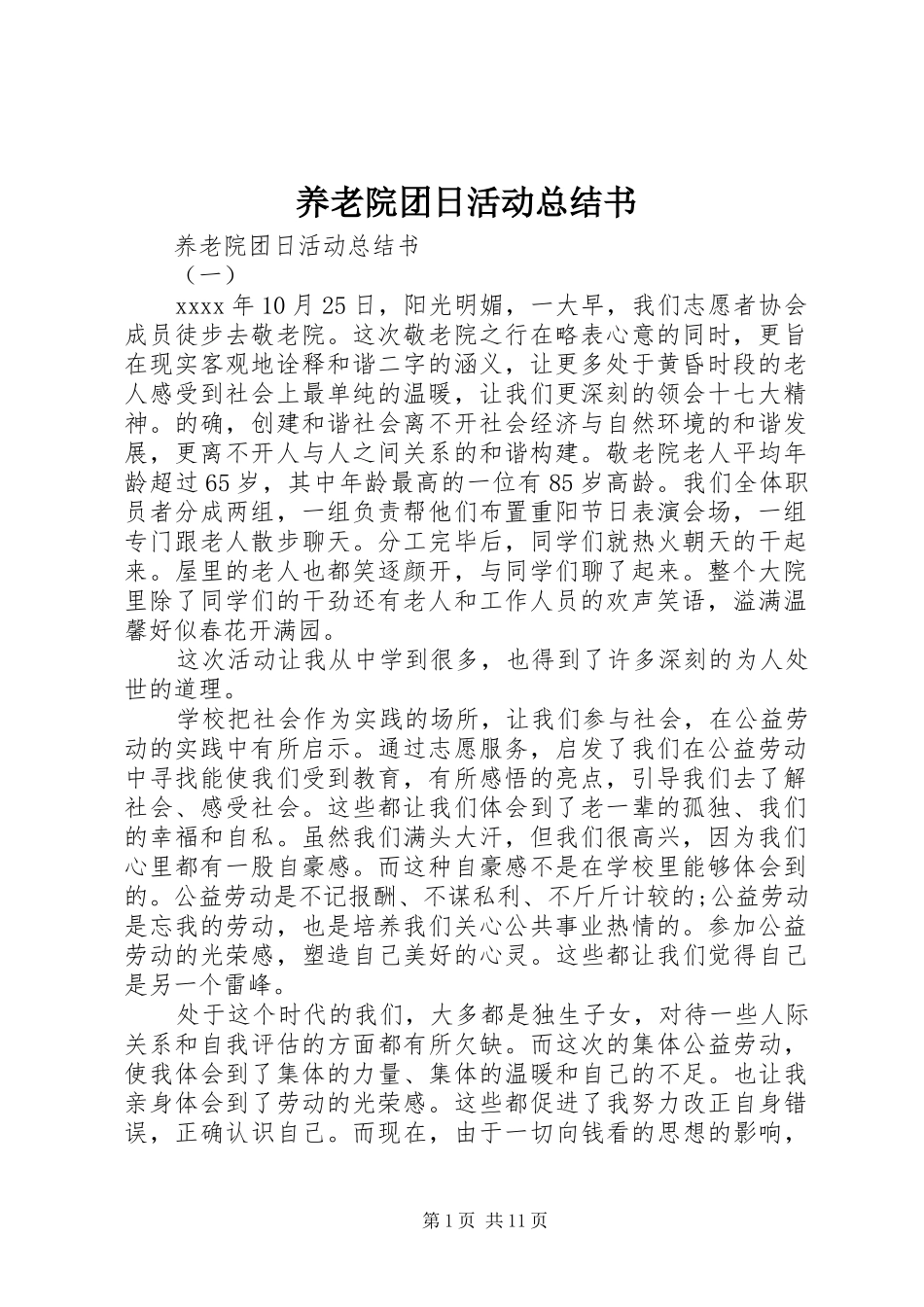 养老院团日活动总结书_第1页