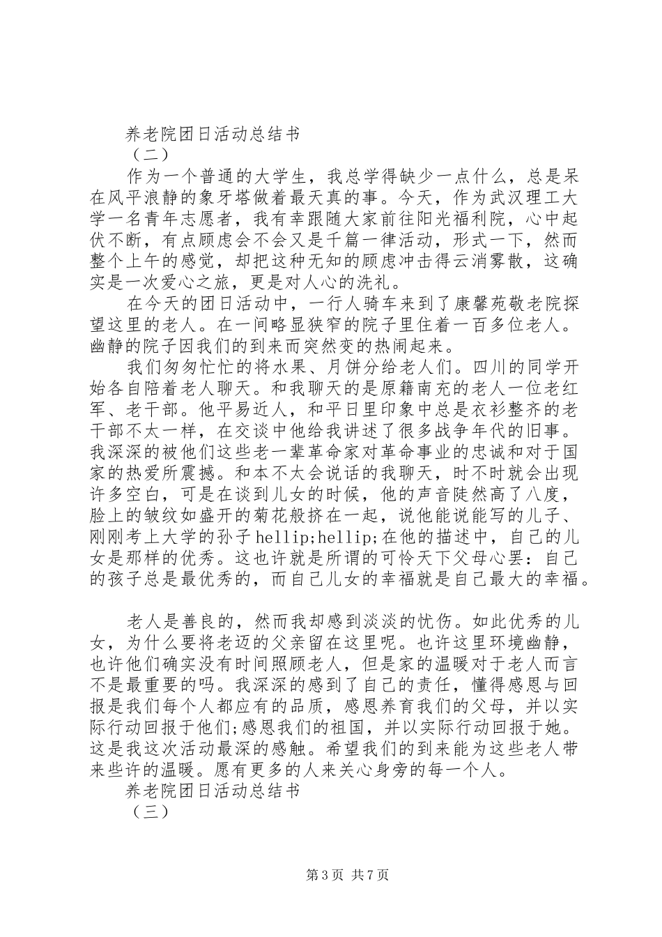 养老院团日活动总结_第3页