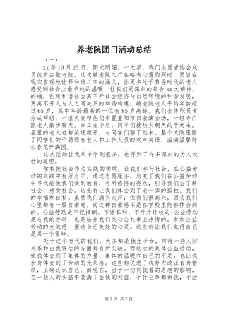 养老院团日活动总结