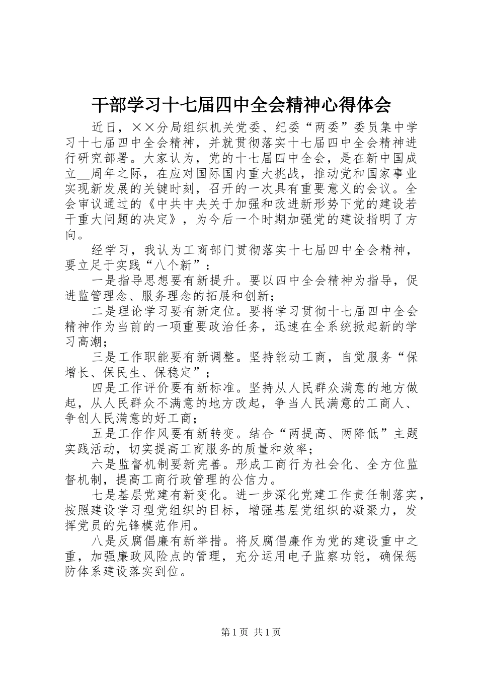 干部学习十七届四中全会精神心得体会_第1页