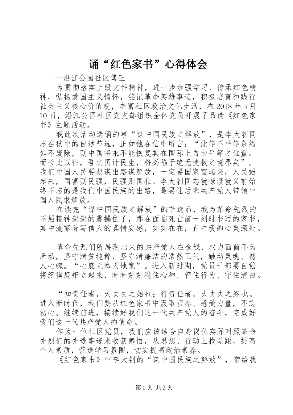 诵“红色家书”心得体会_第1页