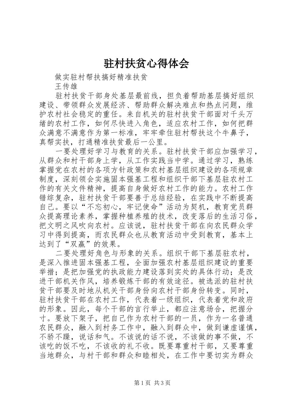 驻村扶贫心得体会_第1页