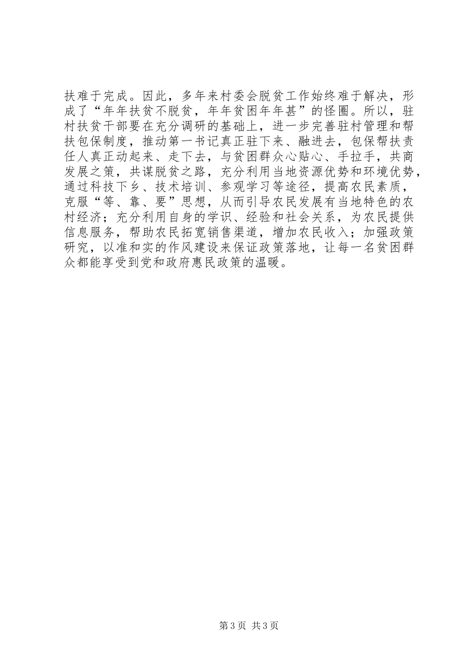 驻村扶贫心得体会_第3页