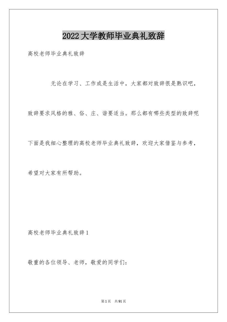 2024大学教师毕业典礼致辞_第1页