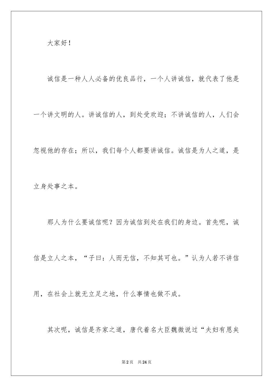 2024做诚信的人演讲稿_第2页