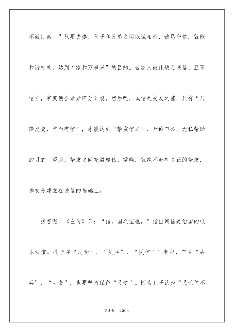 2024做诚信的人演讲稿_第3页