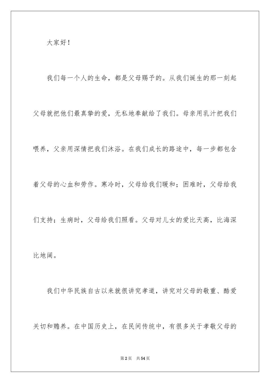 2024孝敬父母小学生演讲稿_9_第2页