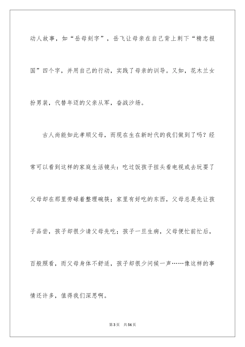 2024孝敬父母小学生演讲稿_9_第3页