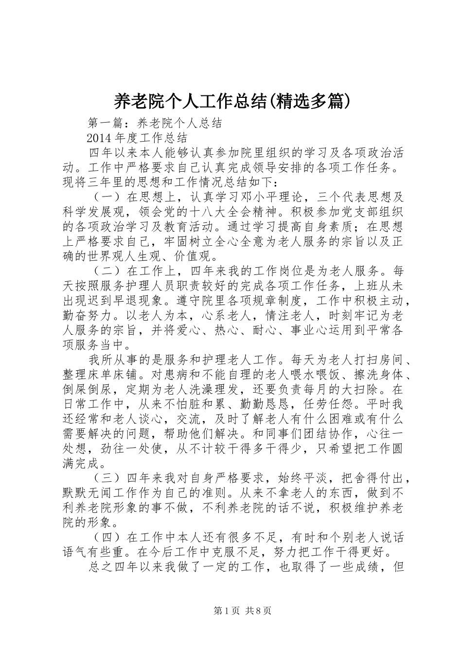 养老院个人工作总结(精选多篇)_第1页