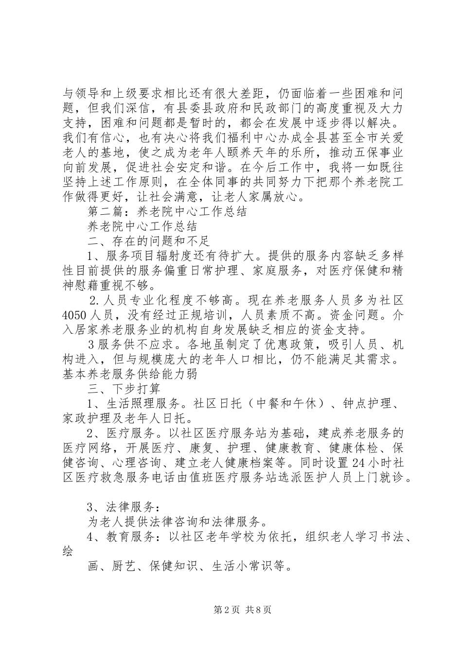 养老院个人工作总结(精选多篇)_第2页