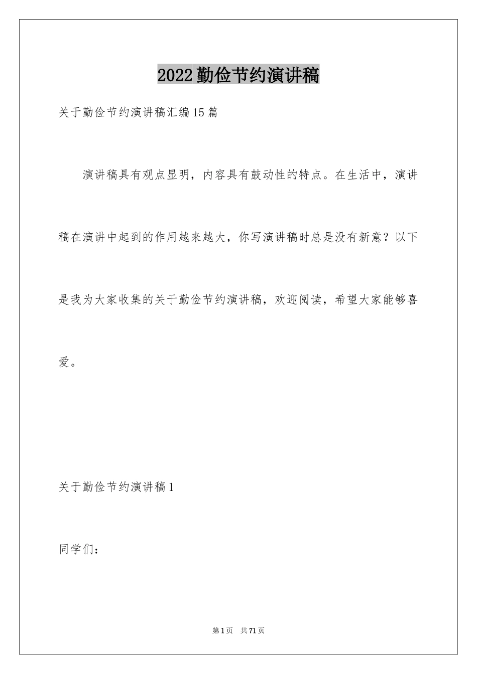 2024勤俭节约演讲稿_12_第1页