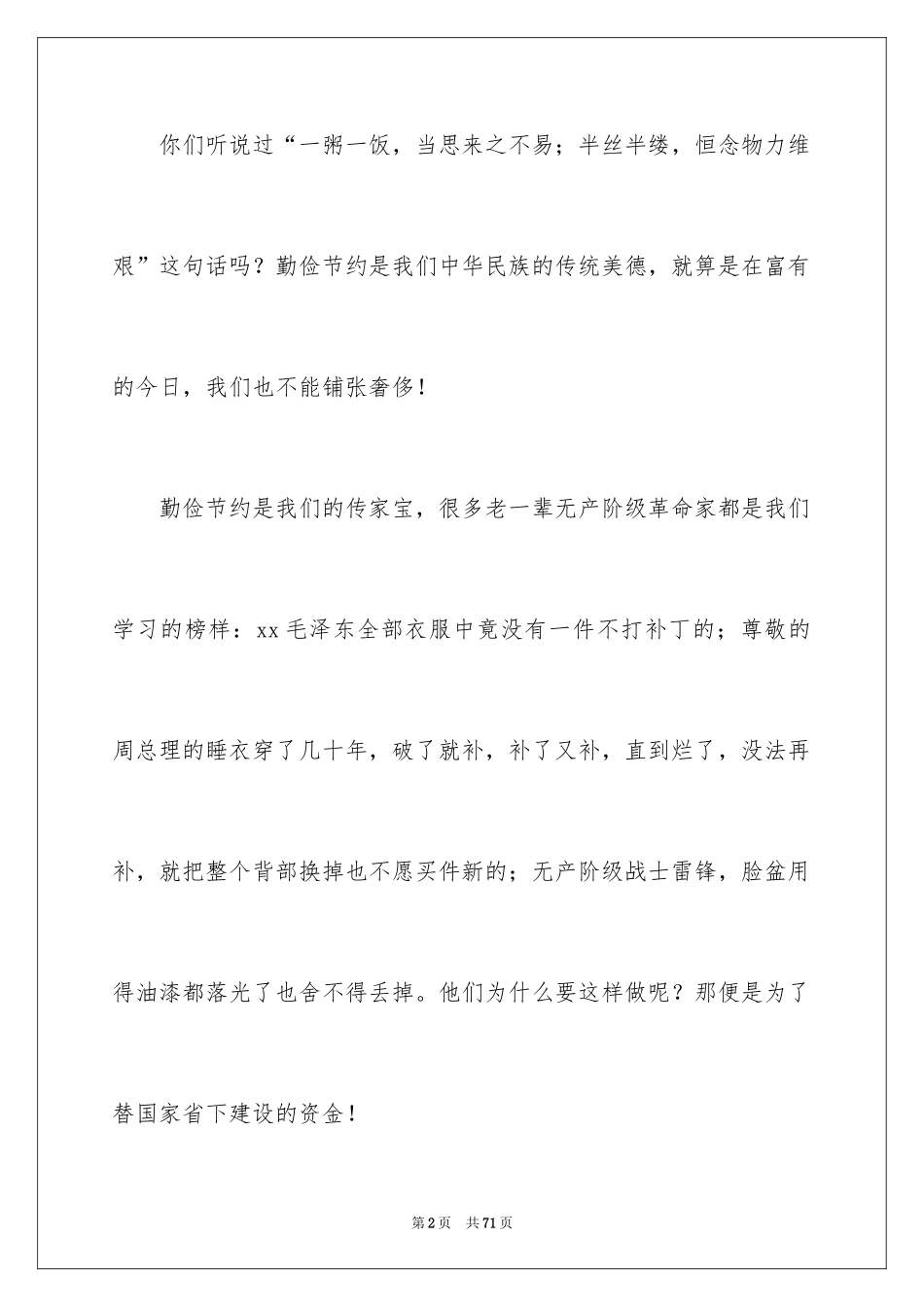 2024勤俭节约演讲稿_12_第2页